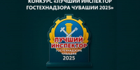 В Чувашии стартовало голосование за лучшего инспектора Гостехнадзора - ИА Чувашинформ