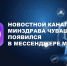 Минздрав Чувашии стал одним из первых региональных министерств, запустивших новостной канал в мессенджере Max - Министерство здравоохранения