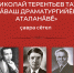 чувашские драматурги - Национальная библиотека ЧР