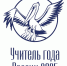 Стартовал заключительный этап Всероссийского профессионального конкурса «Учитель года России» - Министерство образования