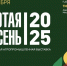 27-я Российская агропромышленная выставка «Золотая осень – 2025» - Чувашский ГАУ
