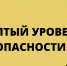 Желтый уровень опасности - Министерство по делам гражданской обороны и чрезвычайным ситуациям