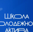 В начале октября стартует выездная городская школа молодежного актива - Управление образования