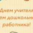 С Днем воспитателя и наступающим Днем учителя! - Общероссийский профсоюз образования