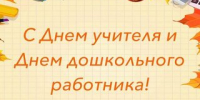 С Днем воспитателя и наступающим Днем учителя! - Общероссийский профсоюз образования