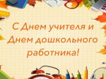 С Днем воспитателя и наступающим Днем учителя!