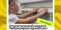 Отопительный сезон в Чебоксарах начнется с социальных объектов - Чебоксары.ру