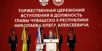Евгений Кадышев и депутаты приняли участие в инаугурации Главы Чувашской Республики Олега Николаева - Собрание депутатов