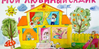 Подведены итоги конкурса рисунков «Мой любимый детский сад» - Управление образования