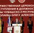 Олег Николаев вступил в должность Главы Чувашии - Министерство физкультуры и спорта
