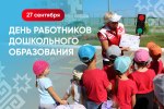 Олег Николаев поздравляет с Днем воспитателя и всех дошкольных работников