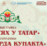Музей чувашской вышивки приглашает на выставку «В гостях у татар» - Министерство культуры, по делам национальностей и архивного дела