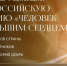 «Человек с большим сердцем»: премия для тех, кто меняет мир к лучшему - Министерство информационной политики