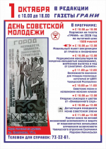 День советской молодежи - 1 октября в редакции газеты "Грани" - День советской молодежи:  День советской молодежи