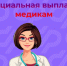 Более 8,3 тысячи медиков Чувашии получили специальные социальные выплаты от СФР - ГТРК Чувашия