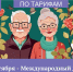 Поздравление руководителя Государственной службы Чувашской Республики по конкурентной политике и тарифам Сергея Егорова с Международным день пожилых людей - Служба по конкурентной политике и тарифам