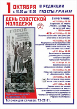 - Сегодня "Грани" приглашают на День советской молодежи: