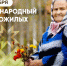 - Глава Чувашии поздравляет с Международным днём пожилых людей:  1 октября - День пожилых людей - Газета Грани