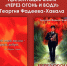 «Через огонь и воду»: презентация книги Георгия Фадеева-Хавала - Министерство культуры, по делам национальностей и архивного дела