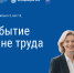 Сформированы и утверждены основные треки Делового форума «Безопасность и охрана труда» (БИОТ 2025) - Министерство труда и соцзащиты