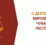 При уточнении республиканского бюджета Чувашской Республики на 2025 год предусмотрено дополнительное финансирование на организационное обеспечение деятельности мировых судей республики - Служба по делам юстиции