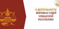 При уточнении республиканского бюджета Чувашской Республики на 2025 год предусмотрено дополнительное финансирование на организационное обеспечение деятельности мировых судей республики - Служба по делам юстиции