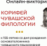 Национальная библиотека Чувашской Республики приглашает пройти онлайн-викторину «Корифей чувашской филологии» - Министерство культуры, по делам национальностей и архивного дела