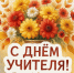 Поздравляем с Днём учителя! - Музучилище им. Ф.П. Павлова