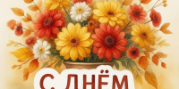 Поздравляем с Днём учителя! - Музучилище им. Ф.П. Павлова