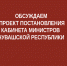 Обсуждаем проект постановления Кабинета Министров Чувашской Республики, предусматривающий внесение изменений в государственную программу Чувашской Республики «Обеспечение общественного порядка и противодействие преступности» - Служба по делам юстиции