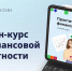 Практичные финансы: от знаний к действиям - Министерство финансов
