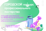 В Чебоксарах стартует конкурс профессионального мастерства «Лучший инструктор по физической культуре в дошкольном образовательном учреждении»