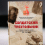 Олег Николаев — 555 писем с фронта легли в основу книги юных исследователей Чувашии «Солдатский треугольник» - Глава Чувашской Республики