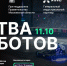 На ринг вызываются роботы - Министерство информационной политики