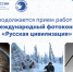 Успейте подать заявку на участие IX Международном фотоконкурсе «Русская цивилизация» - Министерство культуры, по делам национальностей и архивного дела