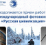 Приглашаем к участию в фотоконкурсе «Русская цивилизация» - Управление образования