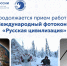 Жителей Чебоксар приглашают принять участие в фотоконкурсе «Русская цивилизация» - Газета Чебоксарские новости