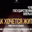В Театре оперы и балета состоится показ спектакля-концерта «Так хочется жить!»о деятелях искусства блокадного Ленинграда - Министерство культуры, по делам национальностей и архивного дела
