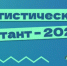 - Жителей Чувашии приглашают принять участие в VII статистическом диктанте:  Статистический диктант - Газета Грани