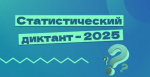 - Жителей Чувашии приглашают принять участие в VII статистическом диктанте:  Статистический диктант