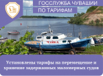 Установлены тарифы на перемещение и хранение задержанных маломерных судов