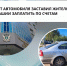 Арест автомобиля заставил жителя Чувашии заплатить по счетам - УФССП России по Чувашской Республике