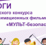 Подведены итоги детского конкурса «МУЛЬТ-безопасность» - Управление образования
