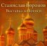 Анонс новых выставок - КВЦ Радуга