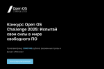 Разработчиков свободного программного обеспечения из Чувашии приглашают принять участие в конкурсе Open OS Challenge 2025