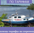 Тарифы - В Чувашии установили тарифы на перемещение и хранение задержанных маломерных судов:  тарифы - Газета Грани