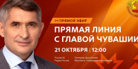 Разговор  о будущем Чувашии: Прямая линия с Олегом Николаевым - Министерство информационной политики