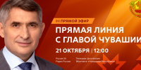 Прямая линия Главы Чувашии Олега Николаева - Министерство по делам гражданской обороны и чрезвычайным ситуациям