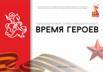Городской конкурс патриотического плаката «ВРЕМЯ ГЕРОЕВ»