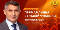 21 октября Глава Чувашии Олег Николаев проведет прямую линию с жителями республики. Начало в 12 часов. - Государственная жилинспекция